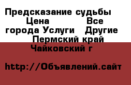 Предсказание судьбы . › Цена ­ 1 100 - Все города Услуги » Другие   . Пермский край,Чайковский г.